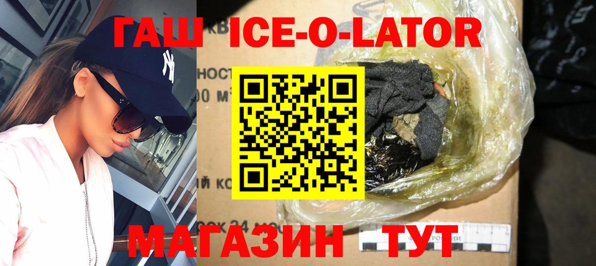 ГАШ ice o lator Невинномысск